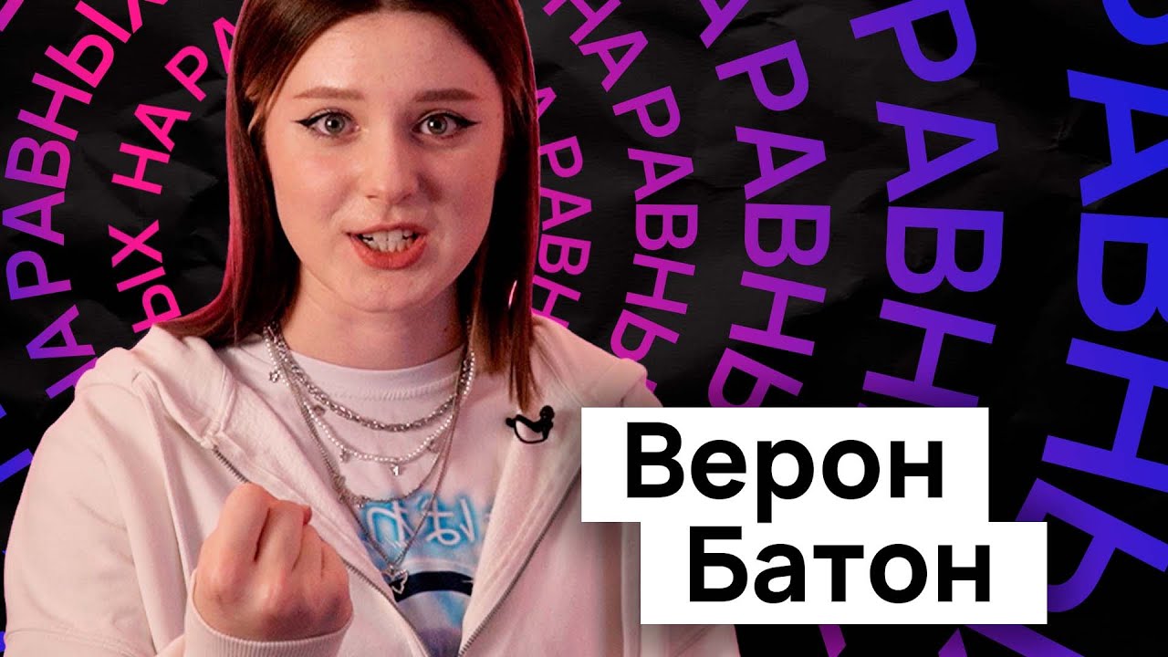 Мои видео бесполезны! / Верон-батон / НА РАВНЫХ