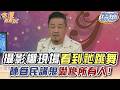 攝影棚現場看到「祂」跳舞！陳為民講鬼嚇慘所有人！(精選回顧)