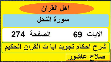 شرح احكام تجويد القران الكريم سورة النحل الايات 69 #قران_احكام_تجويد