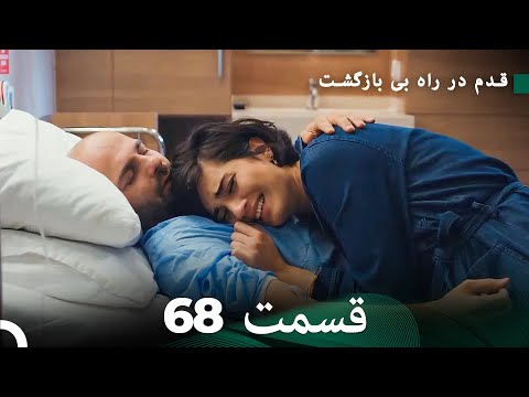 شجاع و زیبا قسمت 68  