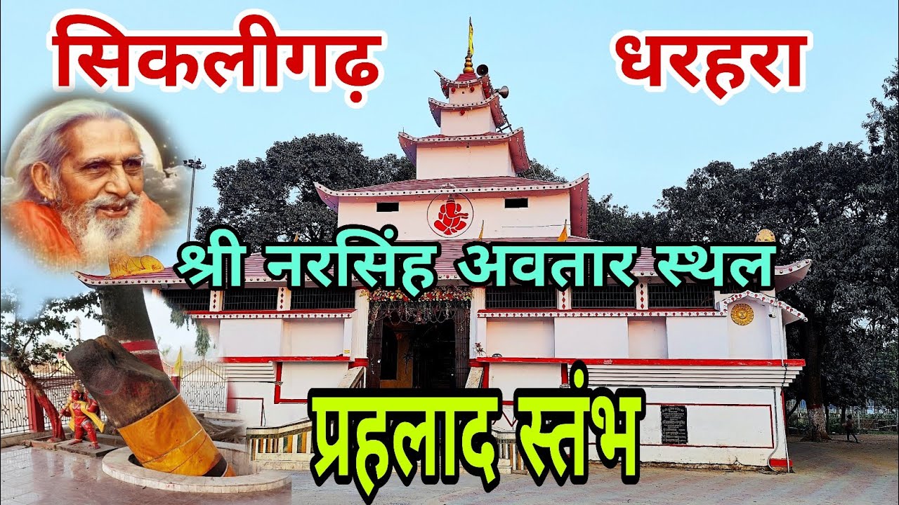 सिकलीगढ़ धरहरा नरसिंह अवतार स्थल | अखिल भारतीय संतमत सत्संग स्थल के बगल में प्रहलाद स्तंभ| 