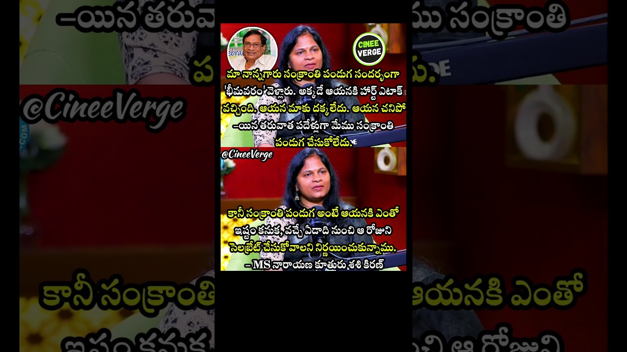 MS Narayana’s Daughter Shashi Kiran to Celebrate Sankranti After 10 Years of Mourning