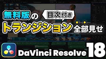 【トランジション一覧】無料版DaVinci Resolveのプリセットのトランジション（画面切り替え）全部見せます！ | DaVinci Resolve動画編集