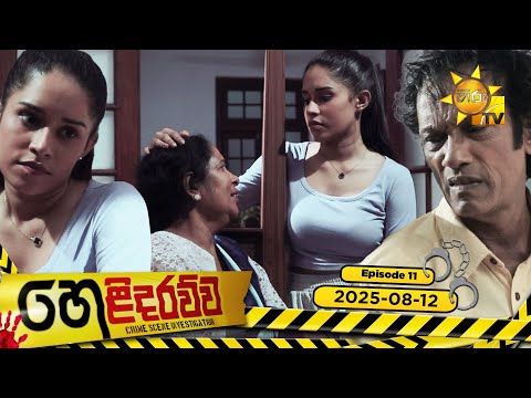Helidarawwa - හෙළිදරව්ව | Episode 11 | 2025-08-12 | Hiru TV