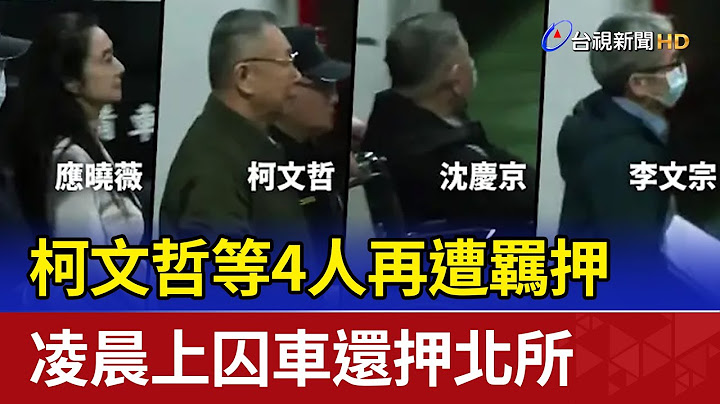 柯文哲等4人再遭羈押 凌晨上囚車還押北所
