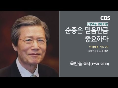 옥한흠 목사 명설교 &amp;#39;순종은 믿음만큼 중요하다&amp;#39;｜산상수훈 강해 13강, 다시보는 명설교 <strong>더울림</strong>