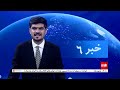 TOLOnews - 6pm News - 17 May 2026 | طلوع‌نیوز - خبر ساعت شش - ۲۷ ثور ۱۴۰۵