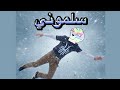 كاج سلموني Kaj Slmone Official Audio 