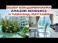 Жилье Таиланд/Паттайя. Обзор кондоминиум Amazon. Amazon Residence Condominium