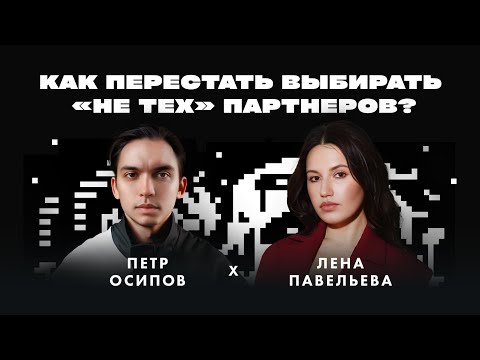 Как работает любовь? Психология отношений. Осипов, Павельева