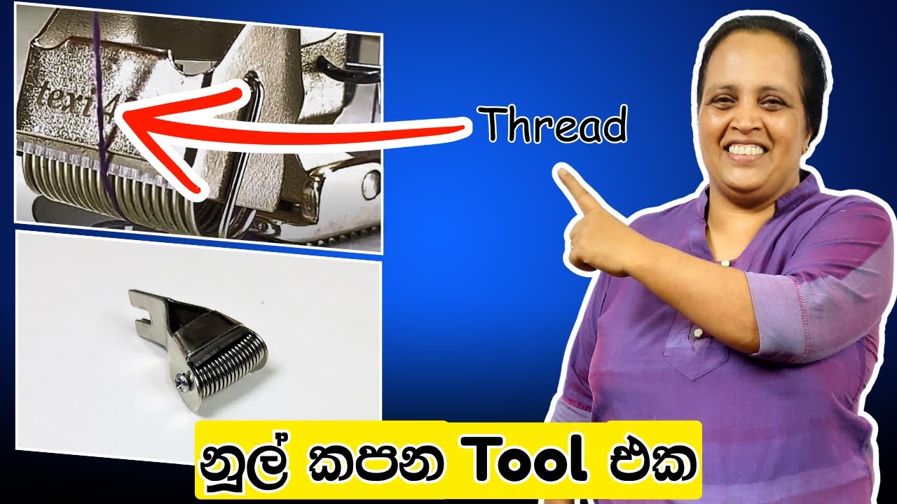 පහසුවෙන් නූල් කපමු! / ️ Thread Cutter Explained! - YouTube