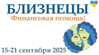 видео: БЛИЗНЕЦЫ ♊ 15-21 сентября 2025 таро гороскоп на неделю/ прогноз/ круглая колода таро,5 карт + совет👍 картинка: БЛИЗНЕЦЫ ♊ 15-21 сентября 2025 таро гороскоп на неделю/ прогноз/ круглая колода таро,5 карт + совет👍