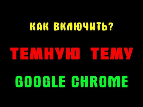 БЕЗ ПРОГРАММ! Как включить темную тему в гугл хром на пк - Google Chrome black theme