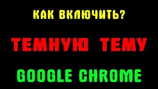 БЕЗ ПРОГРАММ! Как включить темную тему в гугл хром на пк - Google Chrome black theme