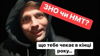 ЗНО чи НМТ? Що ТЕБЕ чекає в кінці року?! Відповідаю😎