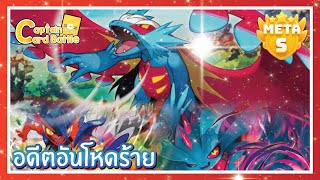 [Pokemon] โบราณตัวน้อย ๆ แต่ต่อยหนักมาก !!