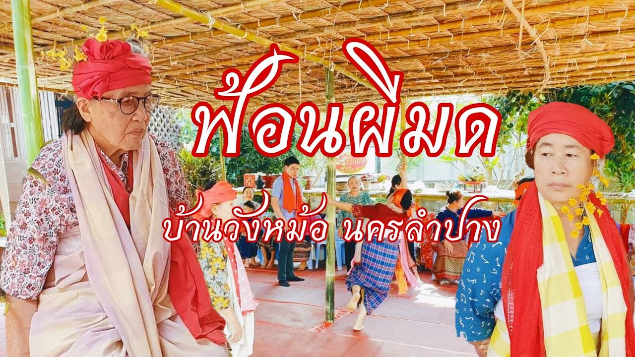 พิธีกรรมฟ้อนผีปู่ย่า ผีมด บ้านวังหม้อ นครลำปาง | วันที่ ๑๔ มีนาคม ๒๕๖๓