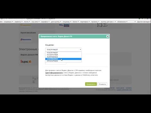 Как привязать Яндекс деньги к WebMoney. Заказ карты Яндекс деньги.