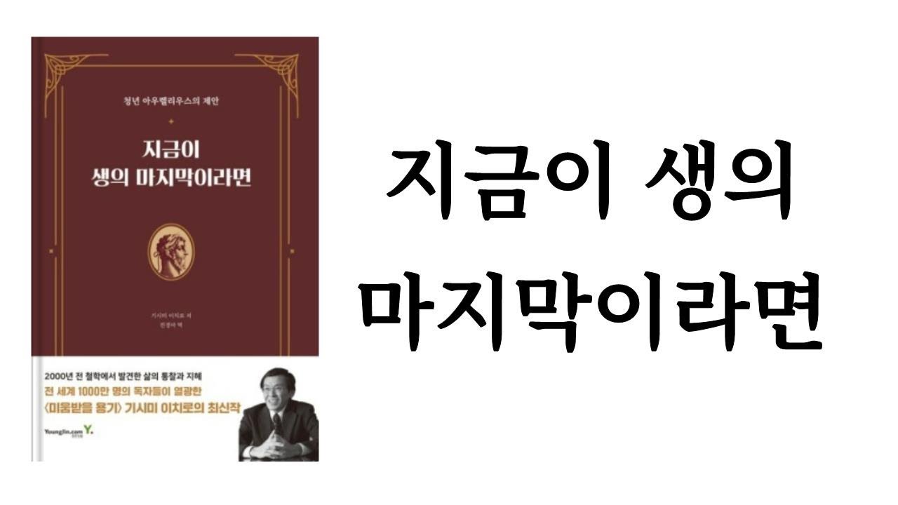 지금이 생의 마지막이라면 / 기시미 이치로 / (주)영진닷컴