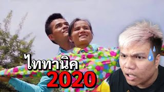 เฉี๊ยบ เฉียบ Ep.77 : ไททานิค 2020 !!!