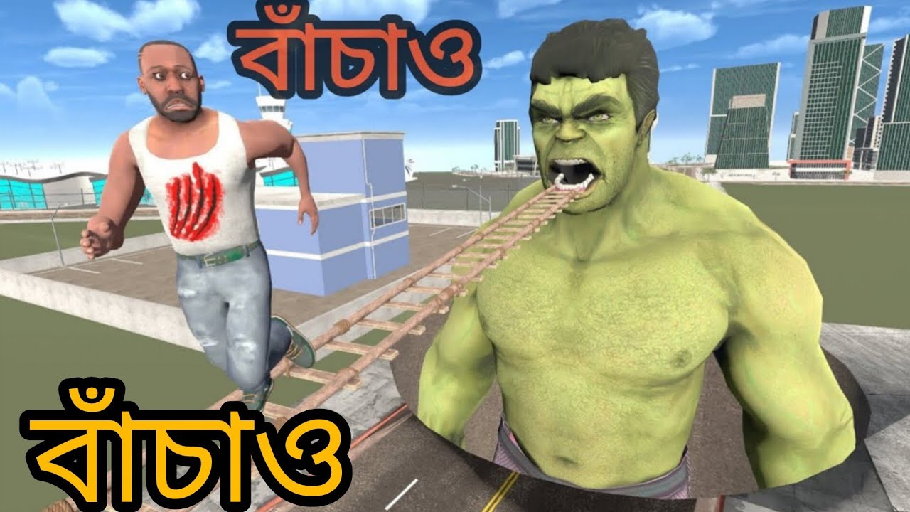 ফ্যাকলিন।কি আজকে জয়েন্ট হাল্ক এর। হাত থেকে বাঁচতে পারবে। 😱😱😱😱 Indian bike derived 3D #trending 