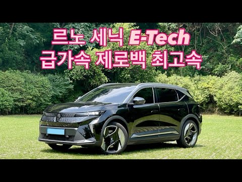 르노 세닉 전기차 급가속_제로백_최고속_Renault Scenic E-Tech Electric 160kW Acceleration_TopSpeed
