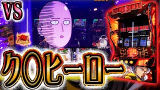 【Lワンパンマン】S級上位を獲る為に敵をマジ殴るスロッター