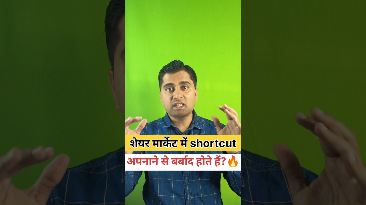 Stock Market में ज़्यादातर लोग shortcut ढूंढने में बर्बाद होते हैं!#sharemarket #financehindi