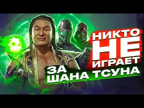 Видео: Почему никто не играет за Шан Тсуна?