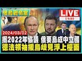 揭2022年協議 俄要烏成中立國  德法領袖援烏歧見浮上檯面LIVE｜1500俄烏戰情室｜TVBS新聞