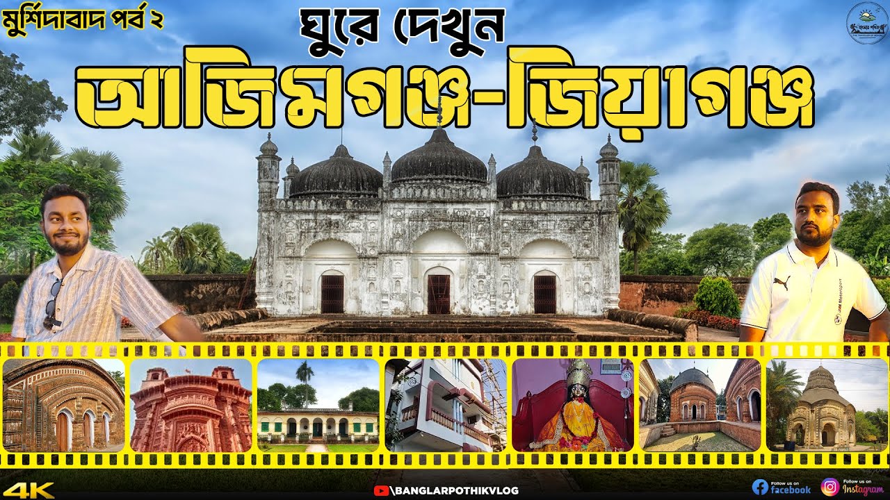 Murshidabad Azimganj Jiaganj Tour Guide | Khoshbagh | Roshnibagh| Kiriteswari Shaktipeeth|Hirajheel