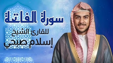 سورة الفاتحة كاملة برواية حفص عن عاصم بصوت القارئ الشيخ #اسلام_صبحي