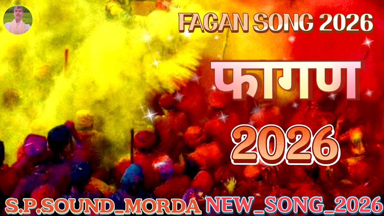राजस्थानी फागण सोंग 2026 || Desi Marwadi Fagan Song || फागण 2026 || Fagan Song | S.P.SOUND_MORDA