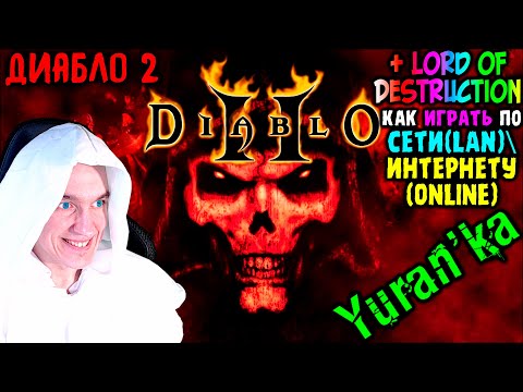 Как играть в Diablo 2 + Lord of Destruction(2000) по СЕТИ(LAN)\ИНТЕРНЕТУ(Online)
