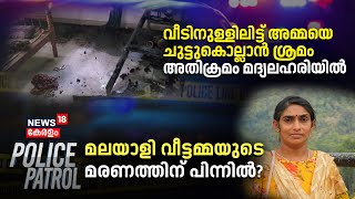 Police Patrol | Sexual Assualt In Public Place | Siddharthan Death Case | Kozhikode Pocso Case