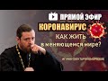 Коронавирус: Как жить в меняющемся мире? | Игумен Нектарий