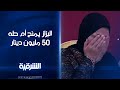 البزاز يمنح أم طه 50 مليون دينار ويصفها بانها مثال لكل نساء العراق