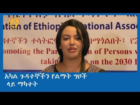 አካል ጉዳተኞችን የልማት ግቦች ላይ ማካተት