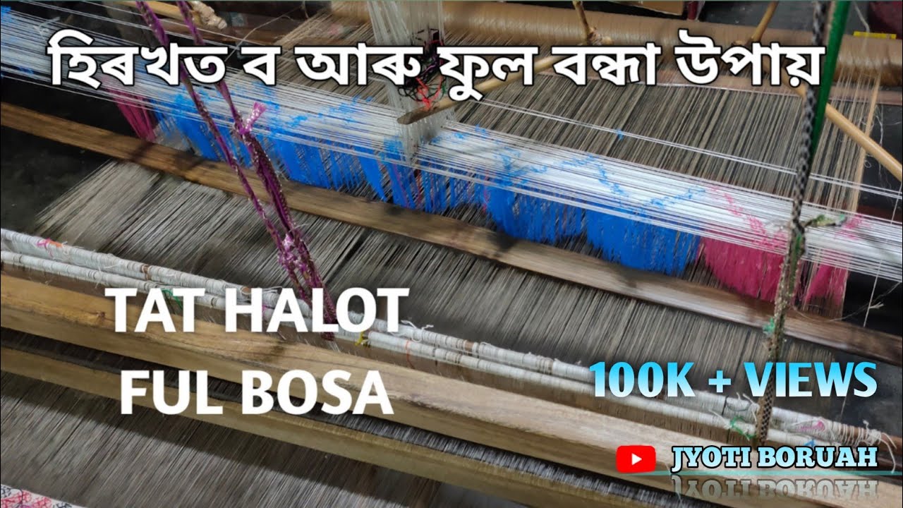 Full bosa upai | Hirokhot bo aru full bondha | হিৰখত ব আৰু ফুল বন্ধা সহজ উপায় | tat halot full bosa