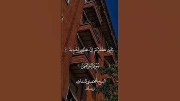 "وإذ تأذن ربكم لئن شكرتم لأزيدنكم...."  | سورة إبراهيم | الشيخ/محمد صديق المنشاوي #المصحف