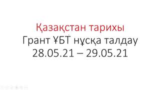 Қазақстан тарихы Грант ҰБТ  28.05.21 - 29.05.21 Тез 40 нұсқа талдау