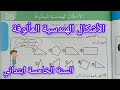 الأشكال الهندسية المألوفة صفحة 57 من كتاب الرياضيات سنة خامسة ابتدائي 