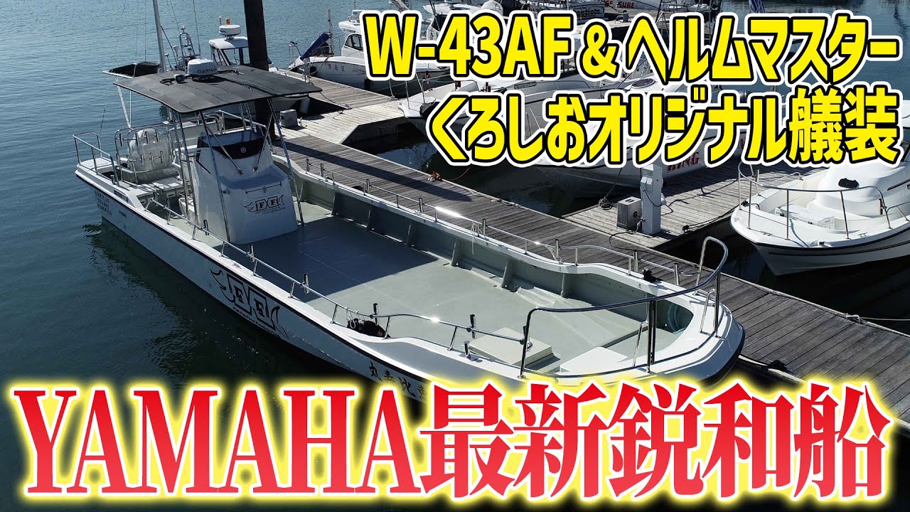 W-43AF] This new boat packed with Yamaha's latest technology is