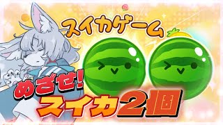 【#スイカゲーム 】🍉メロンが食べたい🍉【初見さん大歓迎 】　#Vtuber　#shorts