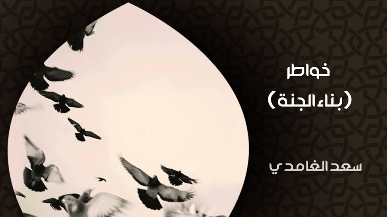 الشيخ سعد الغامدي - بناء الجنة (خواطر)