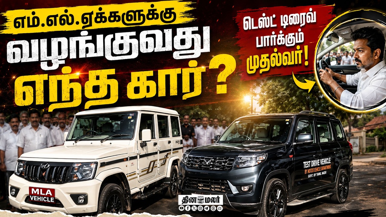 எம்எல்ஏக்களுக்கு வழங்கும் காரை தேர்வு செய்யும் முதல்வர்!Car for MLAs | CM Vijay | Test Drive | TVK