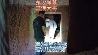 住在东汉崖墓里狠人大哥的后续，这次也凑巧碰到了隔壁大重九大哥