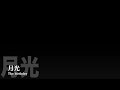 月光を弾いてみた(The Birthday)guitar copy