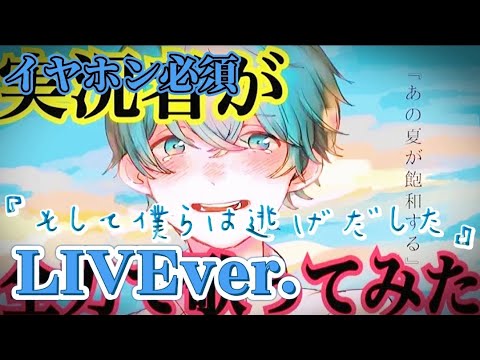 あの夏が飽和する/ころんくん〖すとぷり〗《LIVE風》
