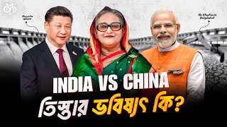 তিস্তায় চীনের প্রকল্পে ভারতের বাঁধা কেন? | Teesta | India China or Bangladesh | INDIA OUT PART 2